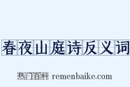 春夜山庭诗反义词是什么意思的图片
